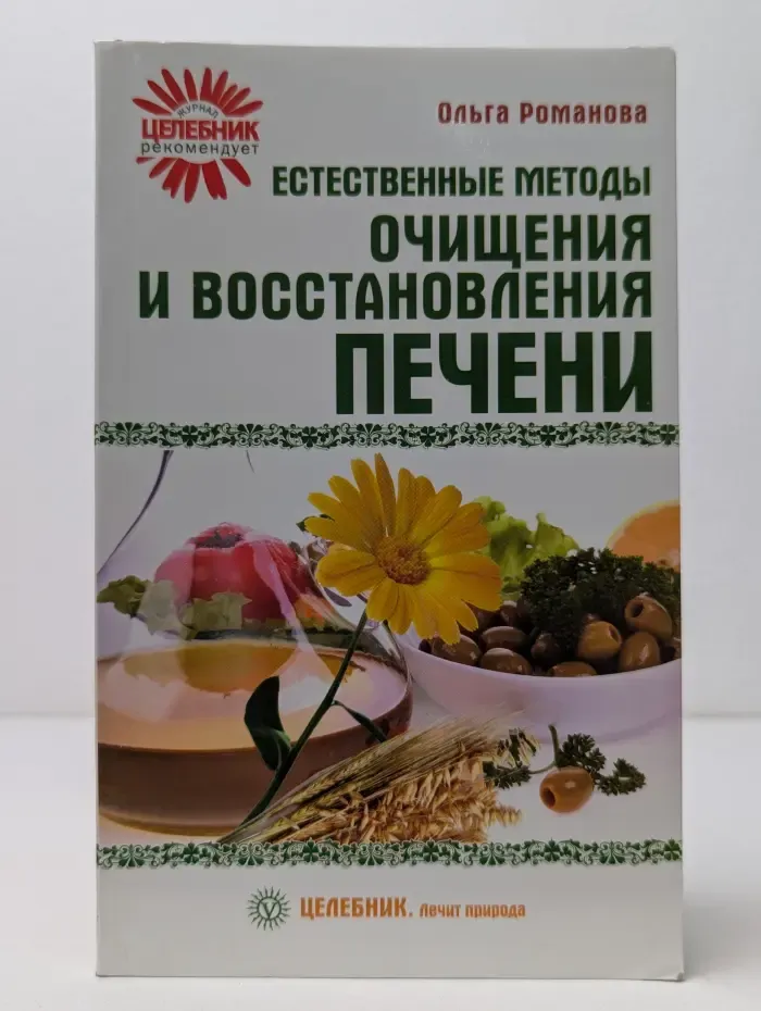 Целебник. Лечит природа. Естественные методы очищения и восстановления печени
