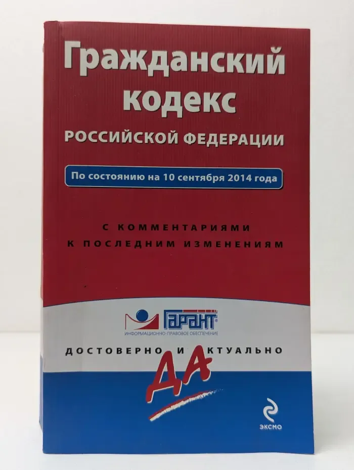 Гражданский кодекс Российской Федерации. По состоянию на 10 сентября 2014 года. С комментарием к последним изменениям