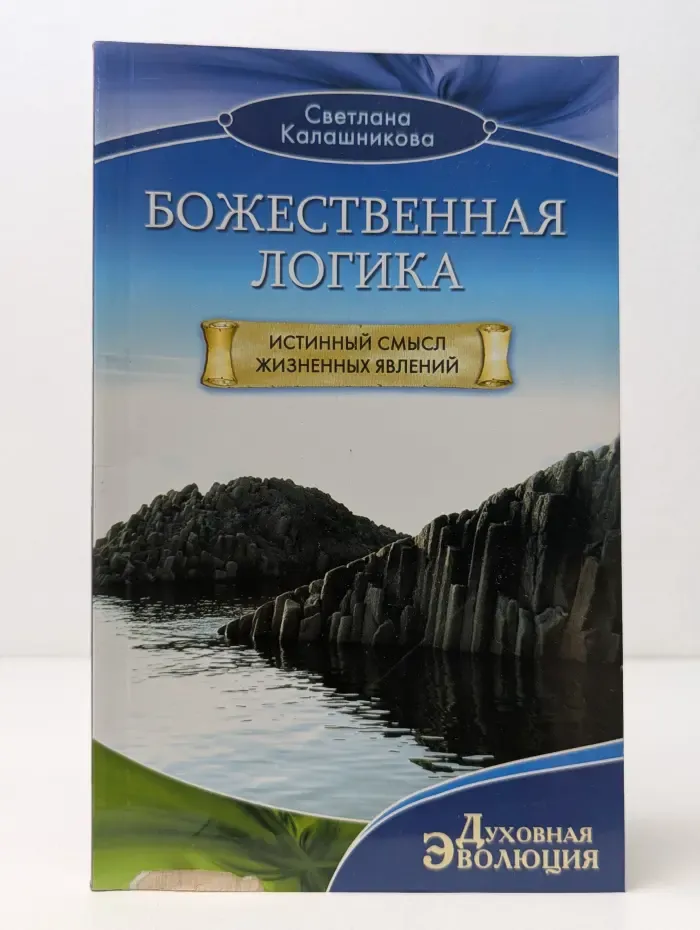 Духовная эволюция. Божественная Логика