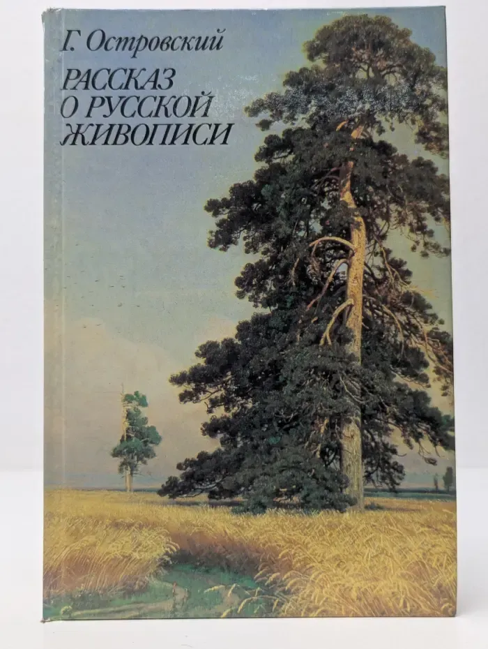 Рассказ о русской живописи