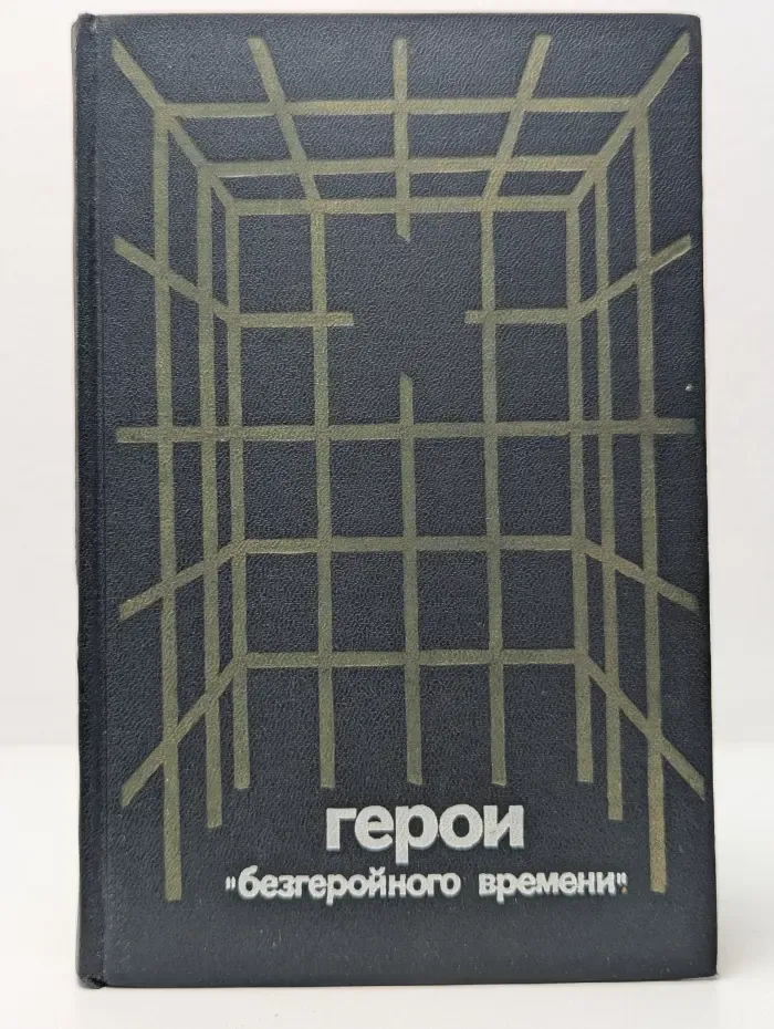 Герои безгеройного времени
