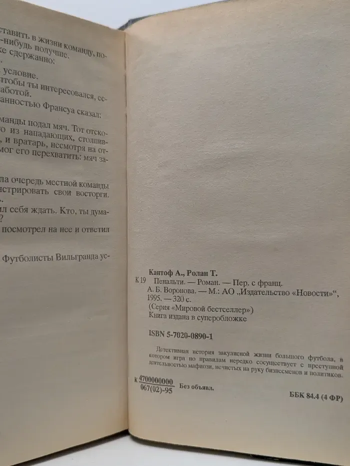 Мировой бестселлер. Пенальти