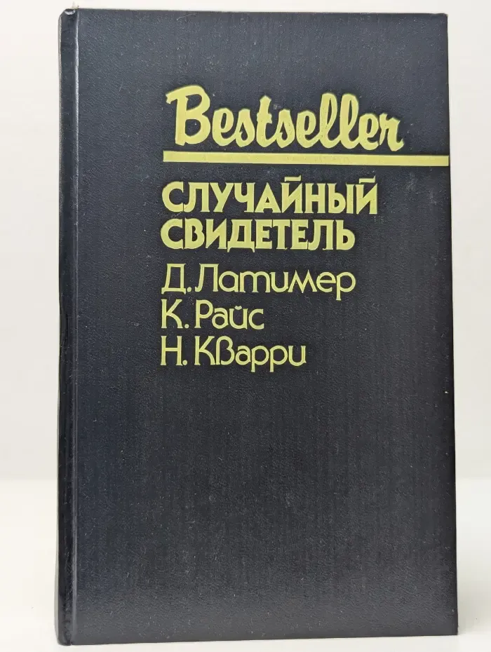 Bestseller. Случайный свидетель