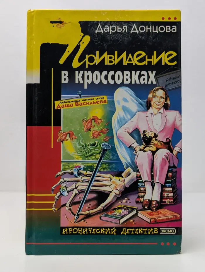 Иронический детектив. Привидение в кроссовках