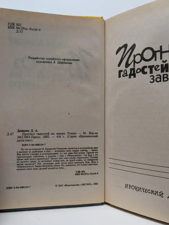Иронический детектив. Прогноз гадостей на завтра