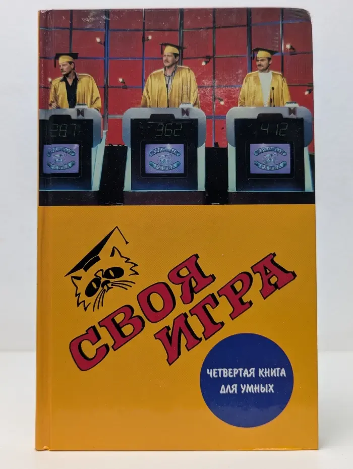 Своя игра. Четвертая книга для умных