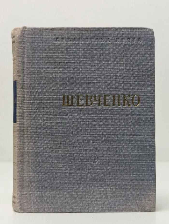 Библиотека поэта. Малая серия. Тарас Шевченко. Стихотворения и поэмы