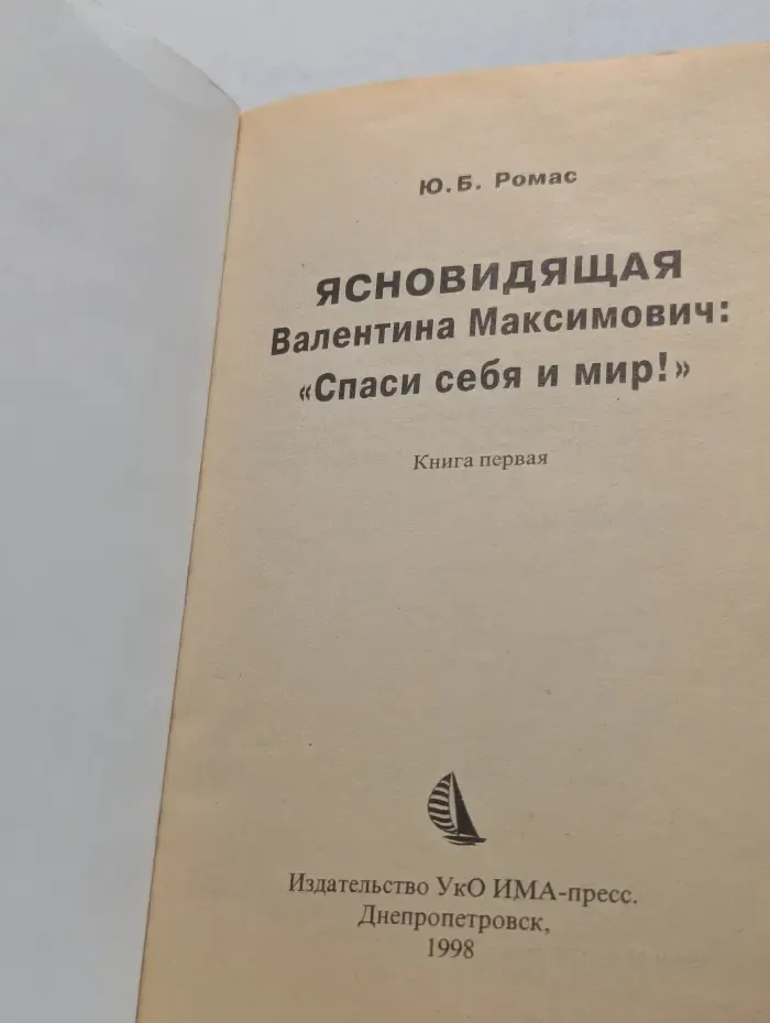 Ясновидящая Валентина Максимович. Спаси себя и мир