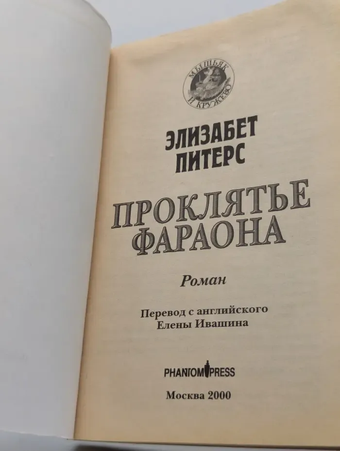 Мышьяк и кружево. Проклятье фараона