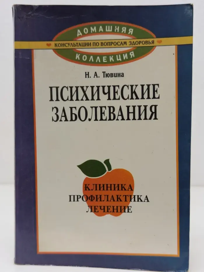 Домашняя коллекция. Психические заболевания. Клиника, лечение, профилактика