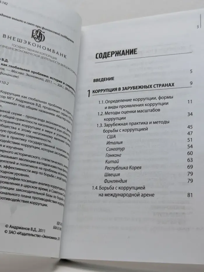 Мастер-класс. Коррупция как глобальная проблема. История и современность