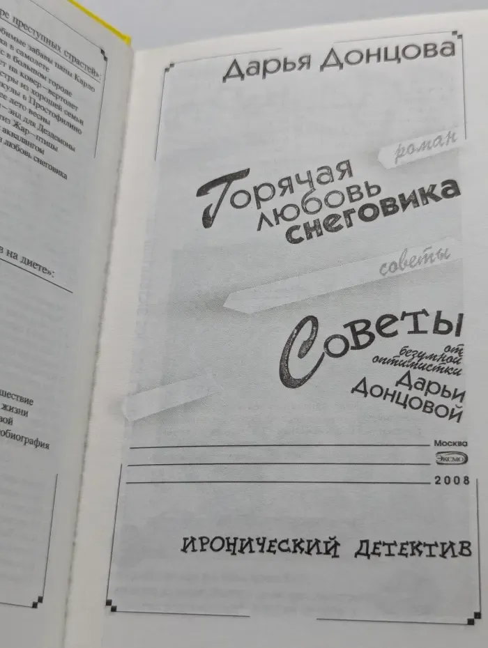 Иронический детектив. Горячая любовь снеговика