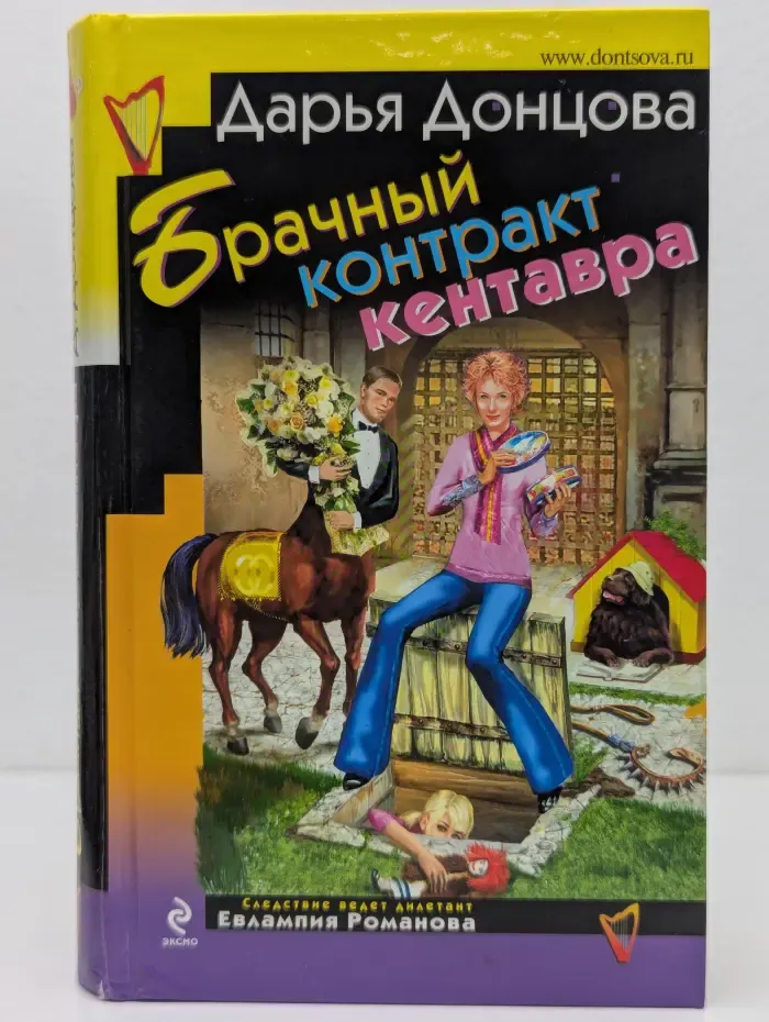 Иронический детектив. Брачный контракт кентавра