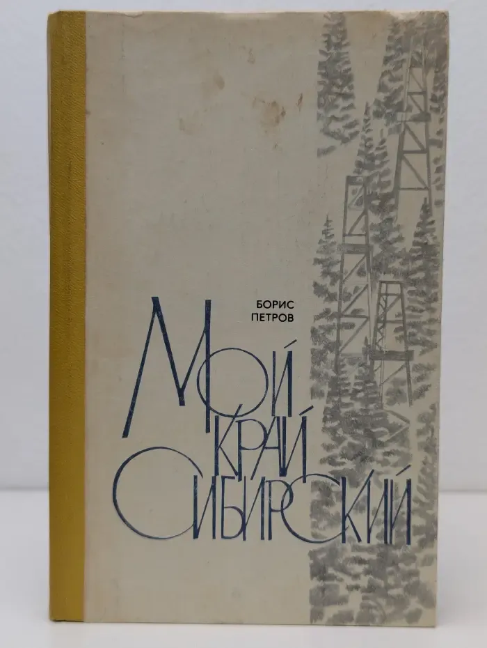Мой край Сибирский