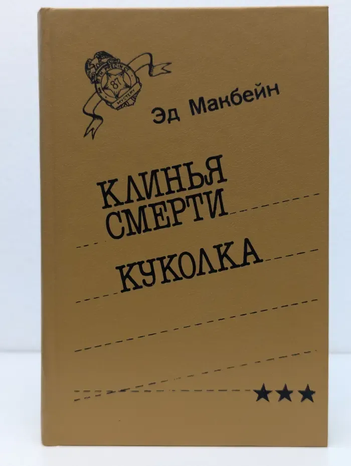 Клинья смерти. Куколка