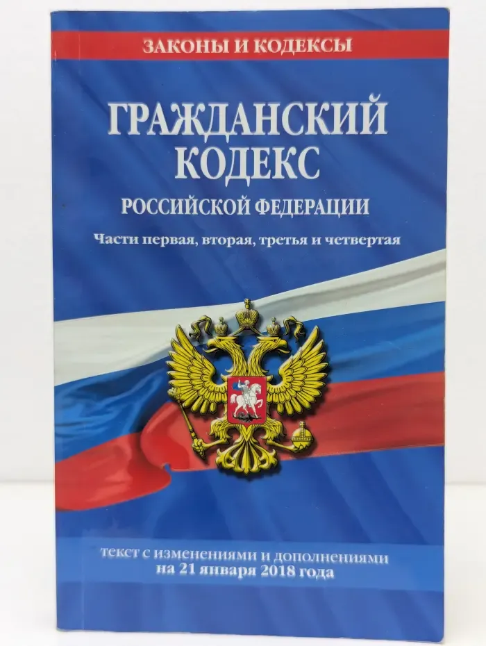 Гражданский кодекс Российской Федерации. Части первая, вторая, третья и четвертая. Текст с изменениями и дополнениями на 21 января 2018 года