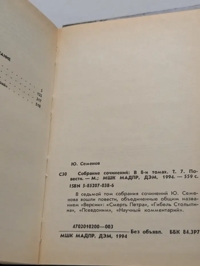 Юлиан Семенов. Собрание сочинений в 8 томах. Том 7