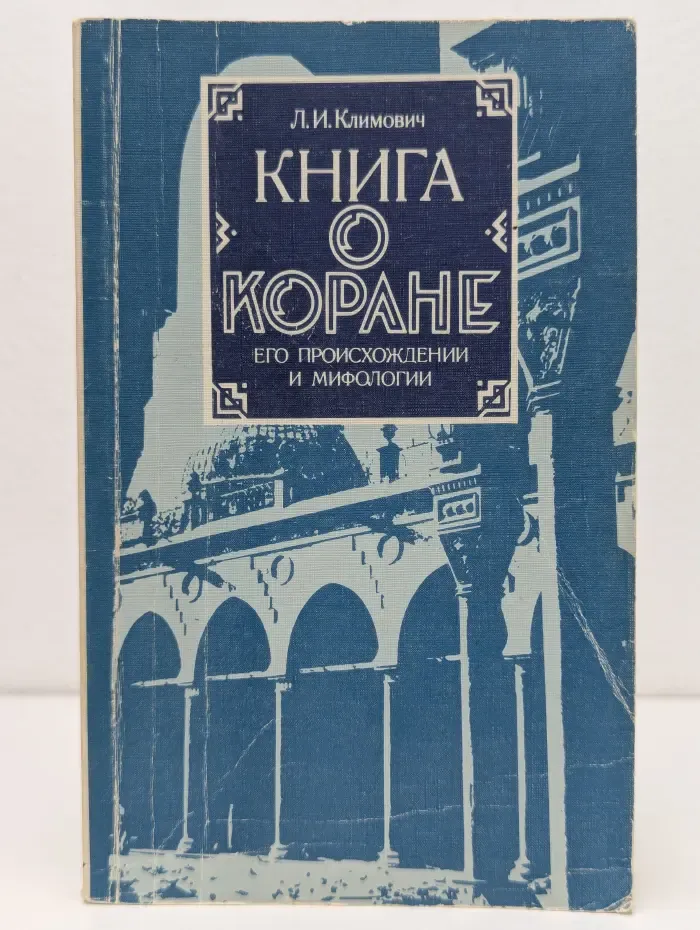 Книга о Коране, его происхождении и мифологии
