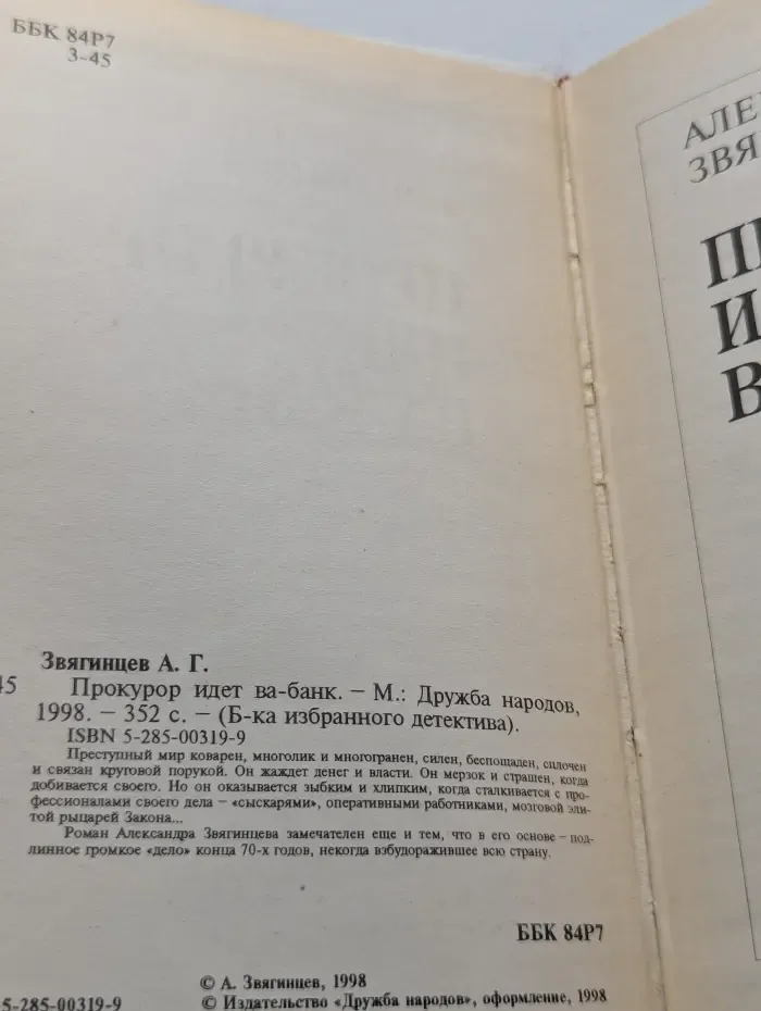 Библиотека избранного детектива. Прокурор идет ва-банк