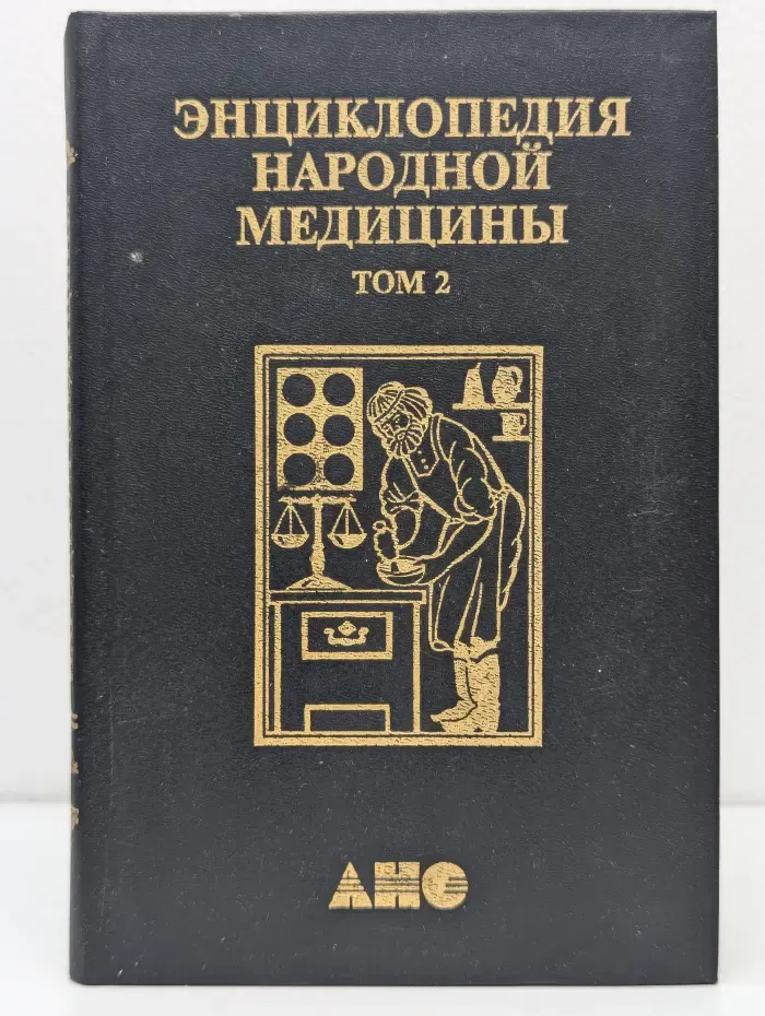 Энциклопедия народной медицины. Том 2