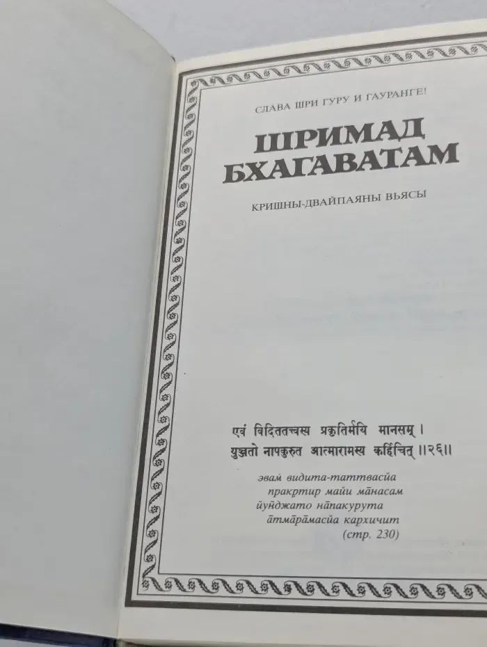 Шримад-Бхагаватам. Песнь третья. Часть 3