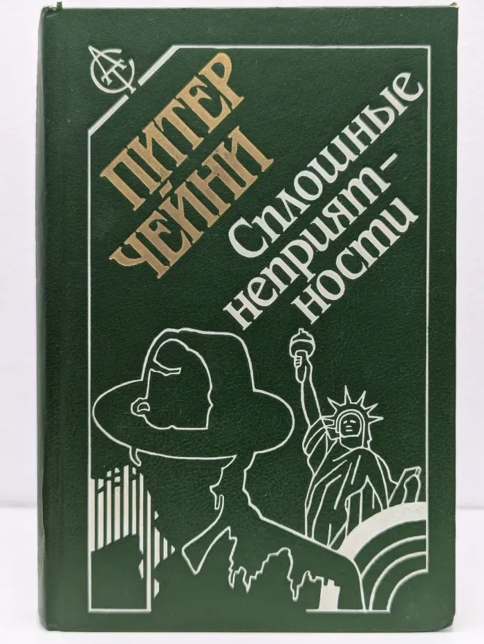 Сплошные неприятности