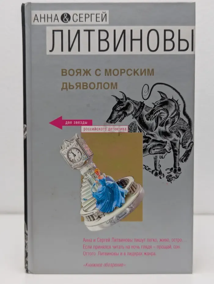 Две звезды российского детектива. Вояж с морским дьяволом