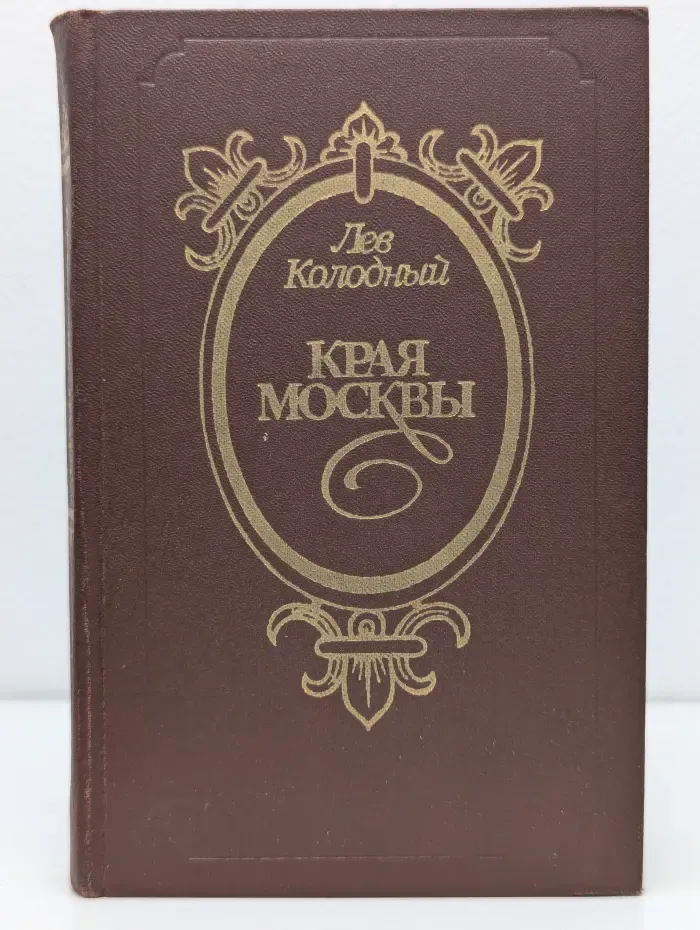 Края Москвы