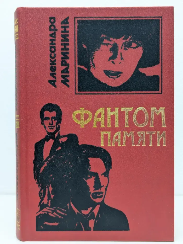 Фантом памяти