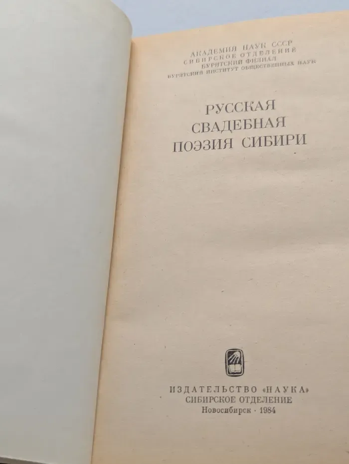 Русская свадебная поэзия Сибири