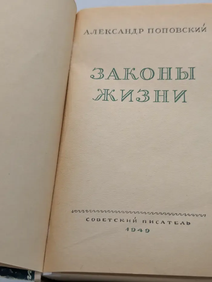 Законы жизни