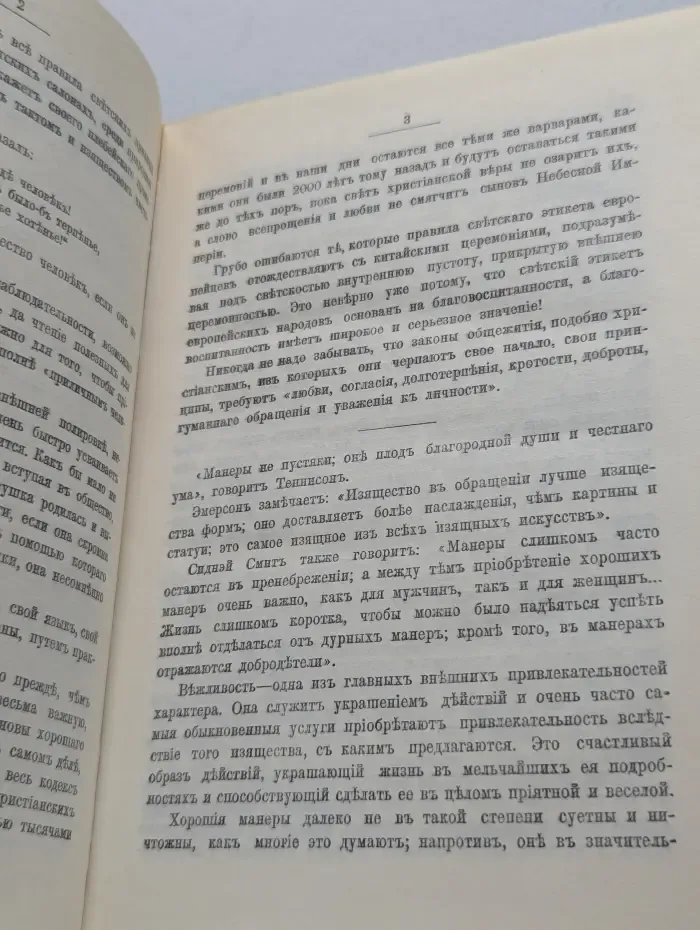 Правила светской жизни и этикета. Хороший тон