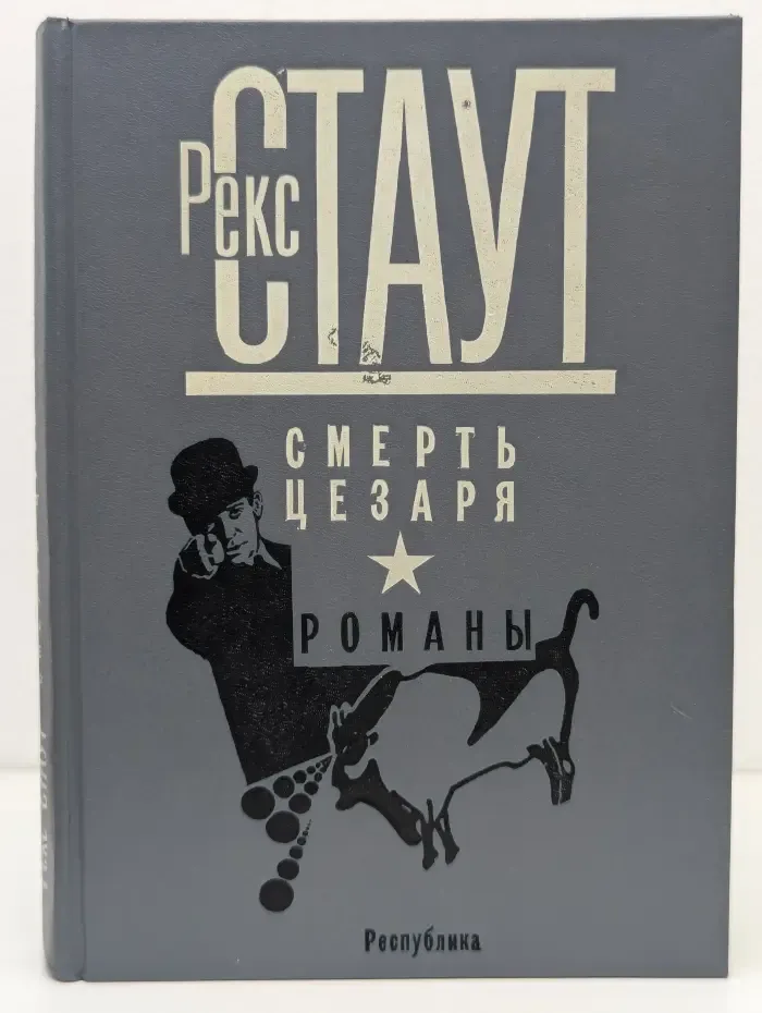 Смерть Цезаря