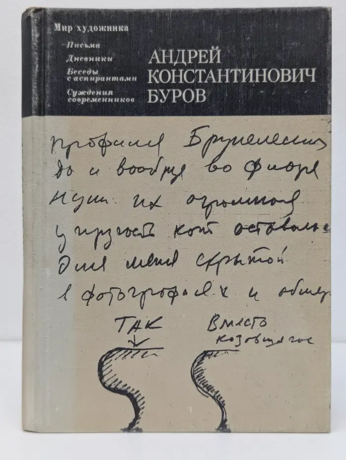 Мир художника. Андрей Буров. Письма. Дневники