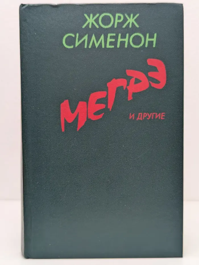 Библиотека журнала "Радуга". Мегрэ и другие