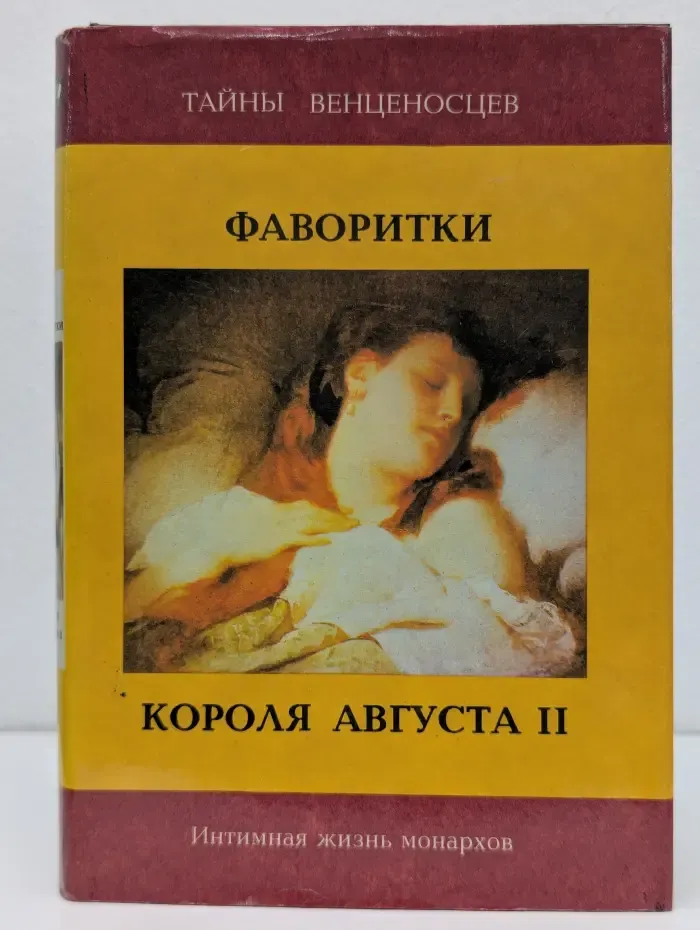 Тайны венценосцев. Интимная жизнь монархов. Фаворитки короля Августа II. Дон Жуан на троне
