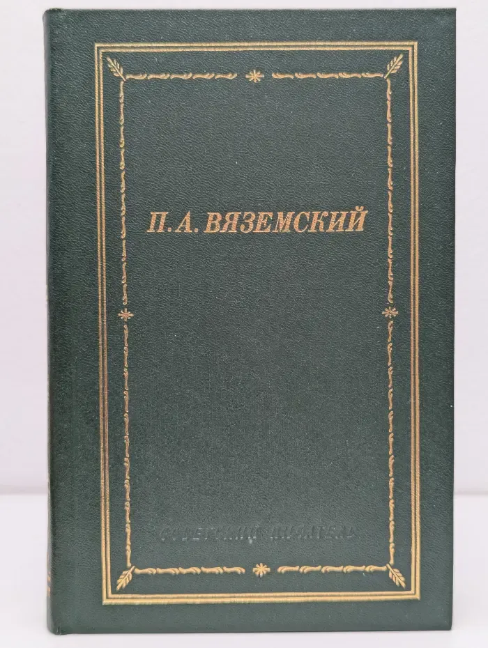Библиотека поэта. Петр Вяземский. Стихотворения