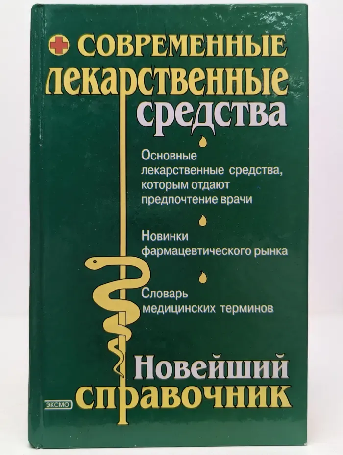 Современные лекарственные средства. Новейший справочник