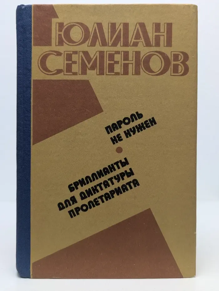 Пароль не нужен. Бриллианты для диктатуры пролетариата