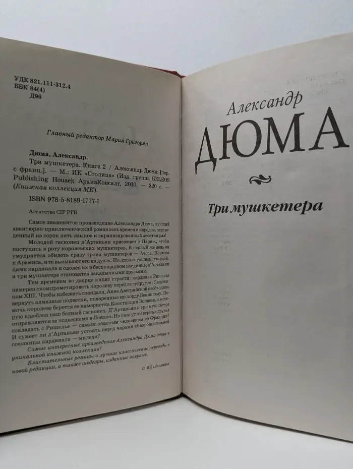 Книжная коллекция МК. Три мушкетера. Книга 2