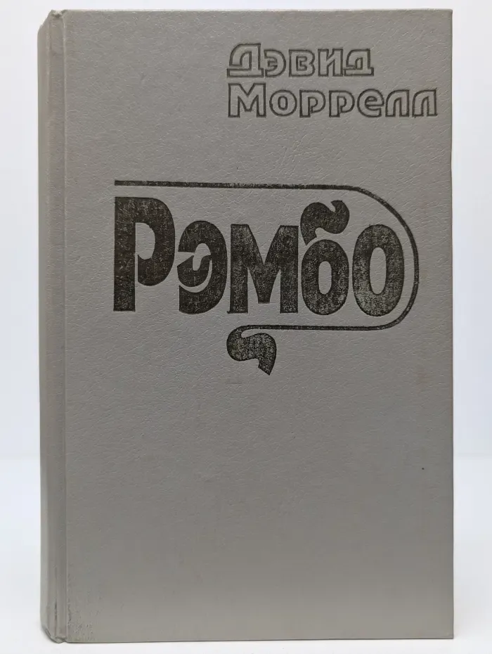 Рэмбо