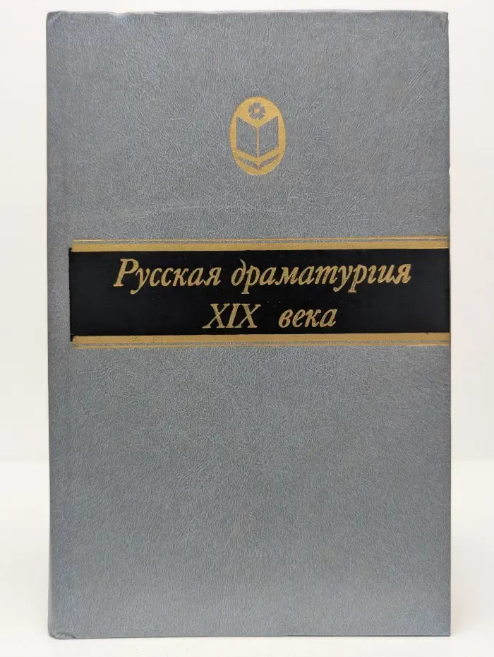Русская драматургия XIX века