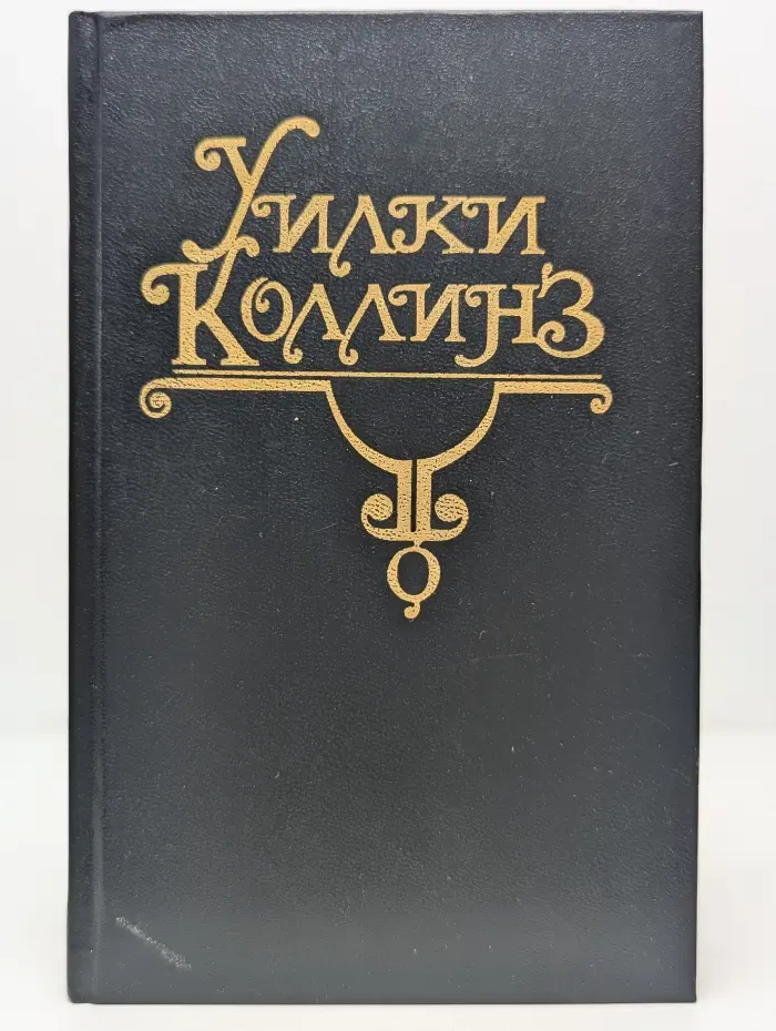 Уилки Коллинз. Собрание сочинений в 10 томах. Том 9. Опавшие листья