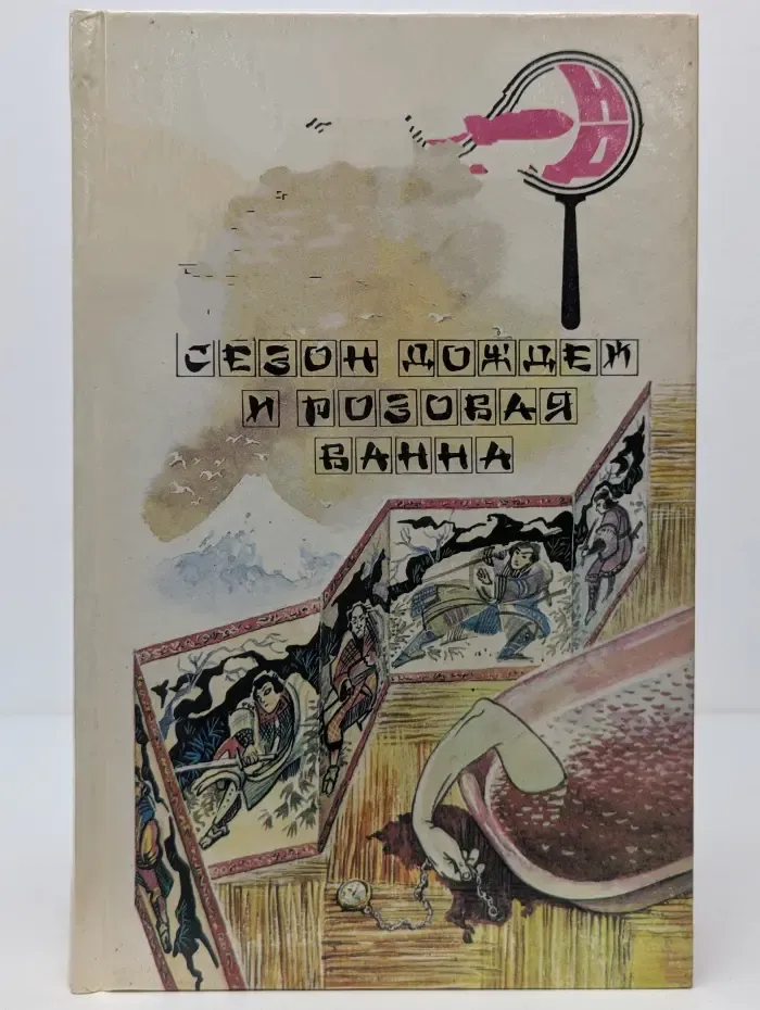 Неизвестный детектив. Сезон дождей и розовая ванна