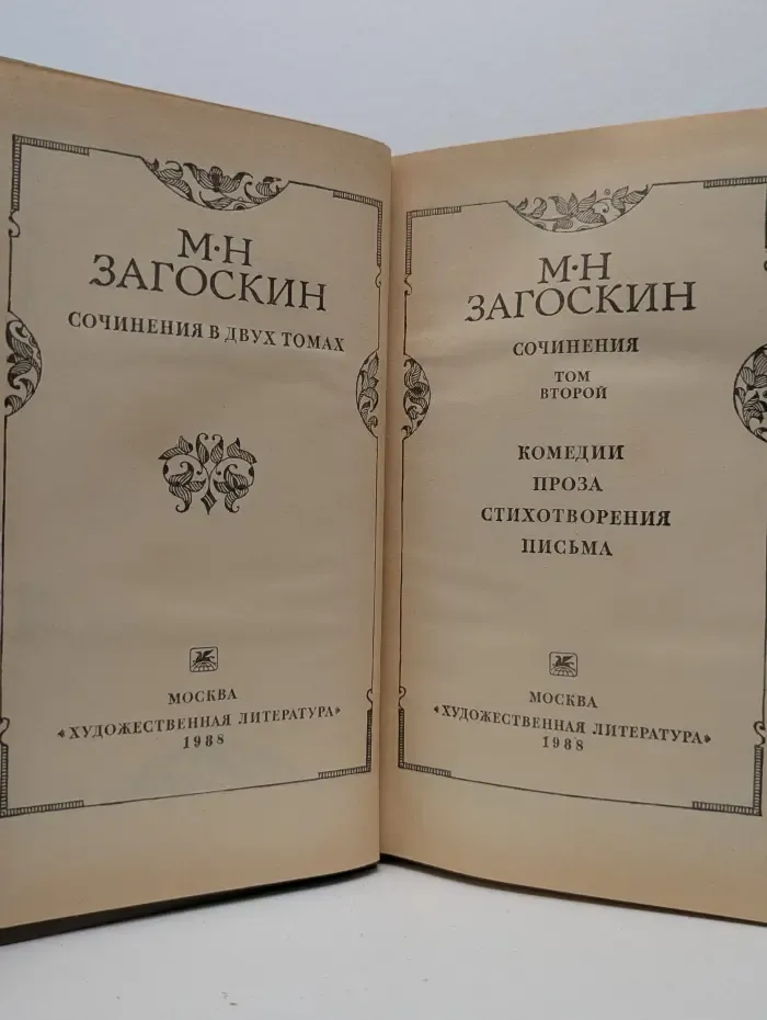 М. Н. Загоскин. Сочинения в 2 томах. Том 2