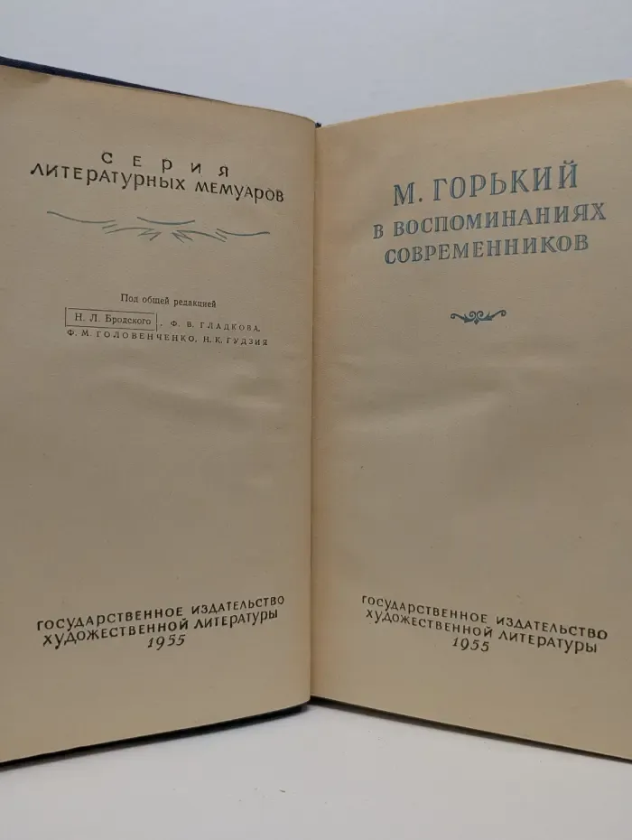 Серия литературных мемуаров. М. Горький в воспоминаниях современников