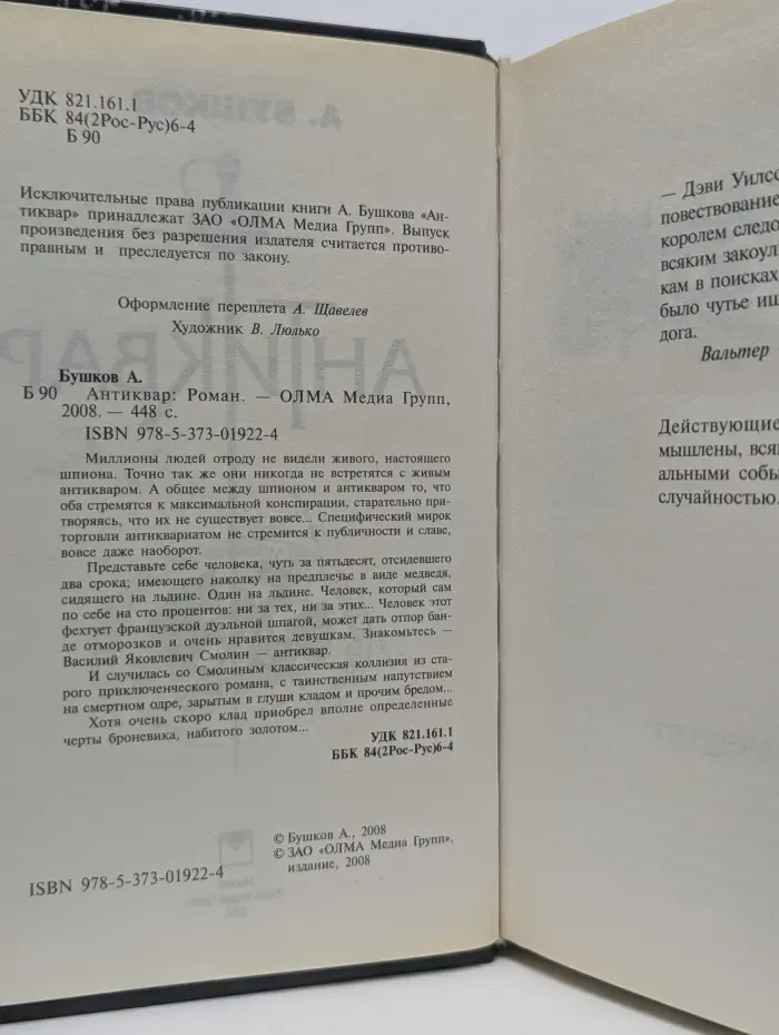 Антиквар