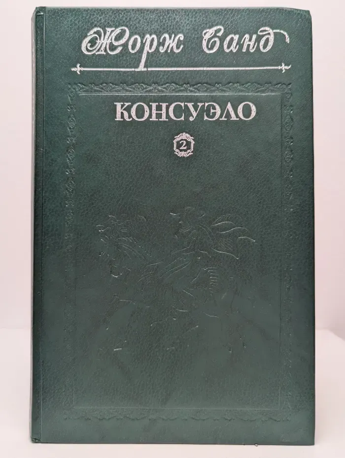 Консуэло. Главы LXI-CV