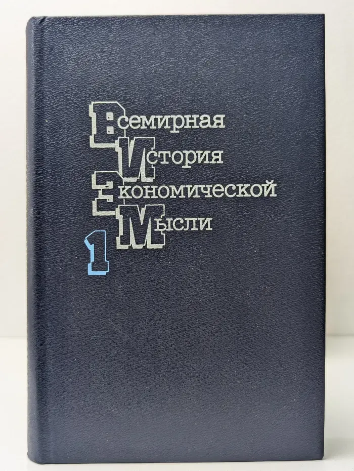 Всемирная история экономической мысли в 6 томах. Том 1