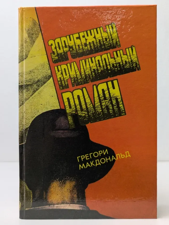 Зарубежный криминальный роман. Выпуск № 12